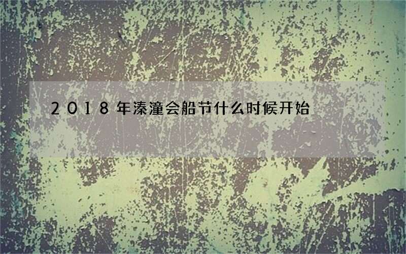 2018年溱潼会船节什么时候开始