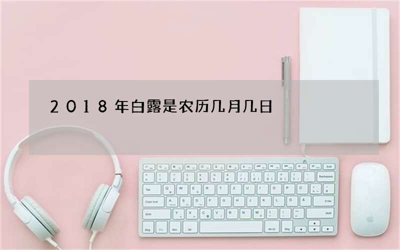 2018年白露是农历几月几日