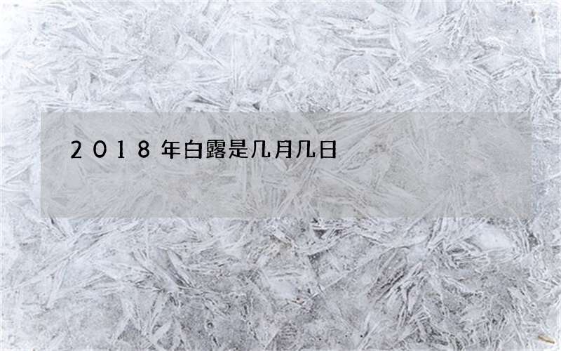 2018年白露是几月几日