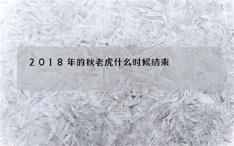 2018年的秋老虎什么时候结束