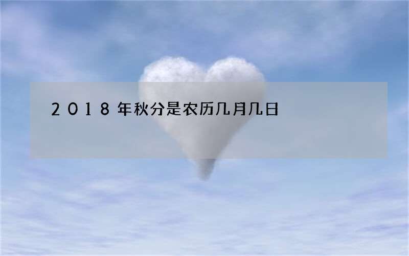 2018年秋分是农历几月几日