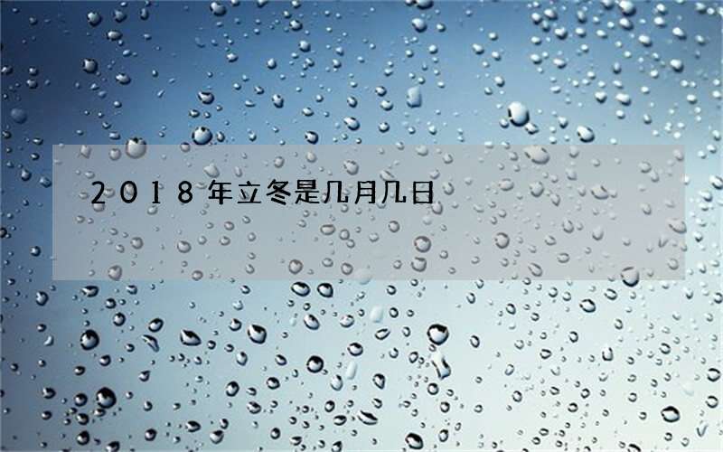 2018年立冬是几月几日