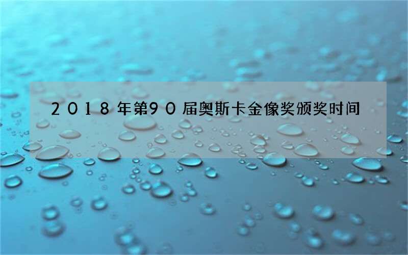 2018年第90届奥斯卡金像奖颁奖时间