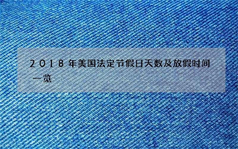 2018年美国法定节假日天数及放假时间一览