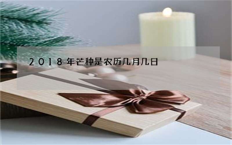 2018年芒种是农历几月几日