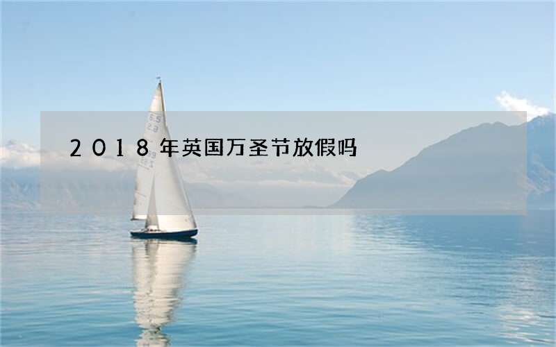 2018年英国万圣节放假吗
