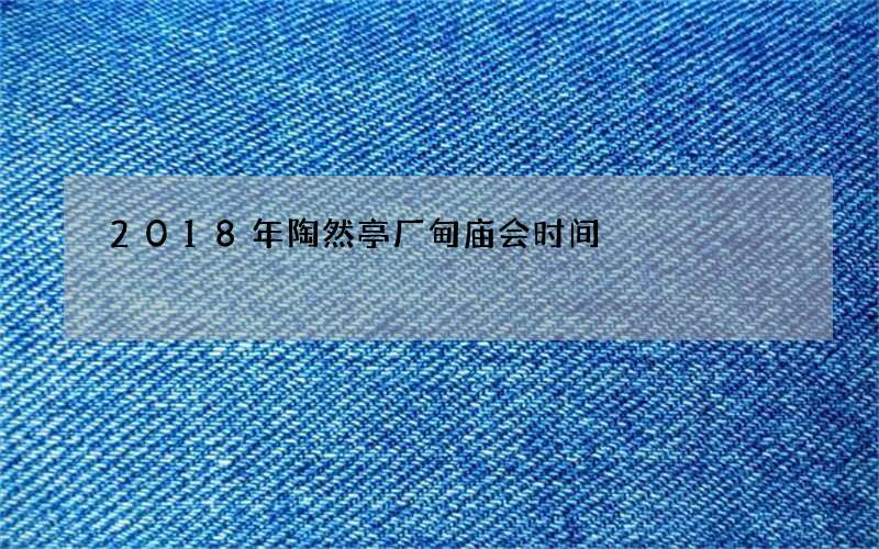 2018年陶然亭厂甸庙会时间