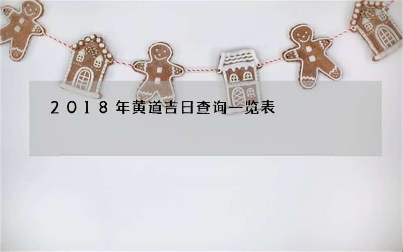 2018年黄道吉日查询一览表