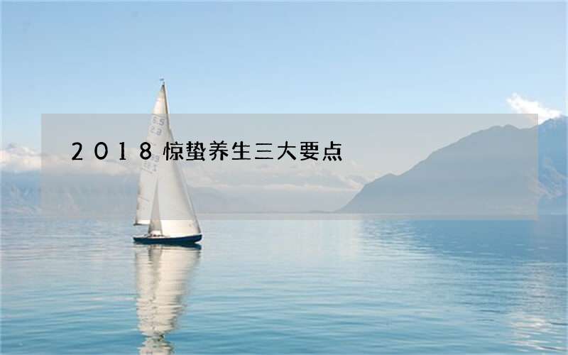 2018惊蛰养生三大要点