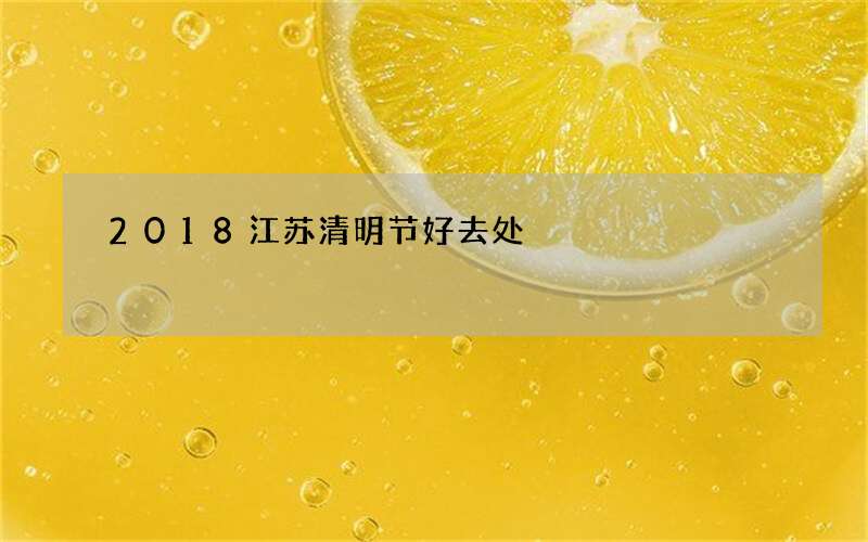 2018江苏清明节好去处