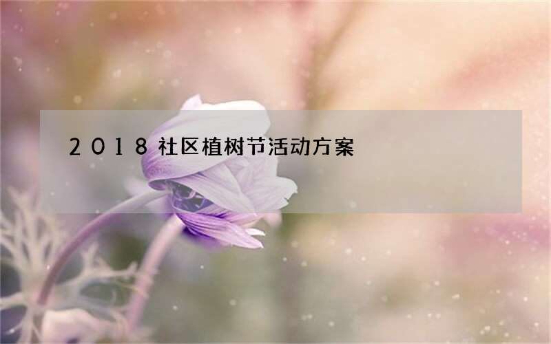 2018社区植树节活动方案