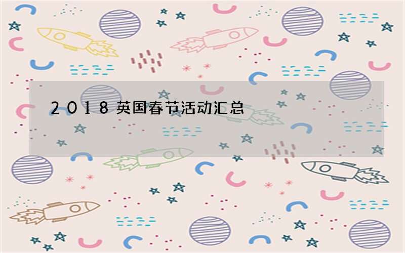 2018英国春节活动汇总