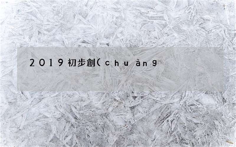 有這樣的思路100%成功 2019初步創(chuàng)業(yè)做什么好