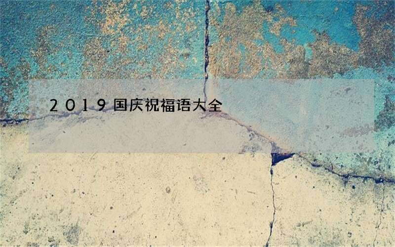 2019国庆祝福语大全