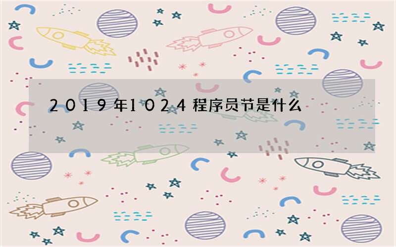 2019年1024程序员节是什么