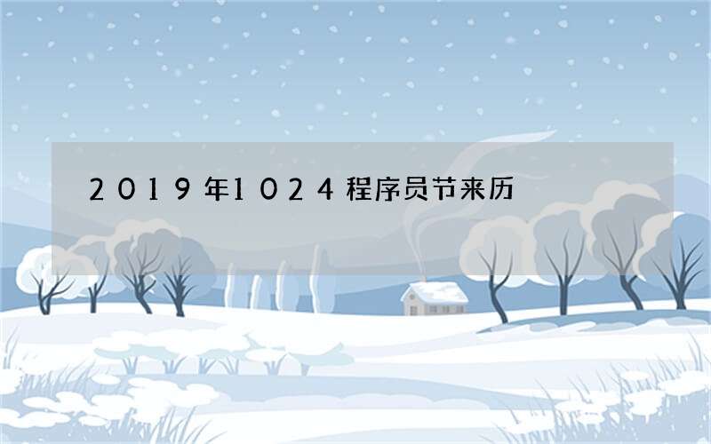 2019年1024程序员节来历