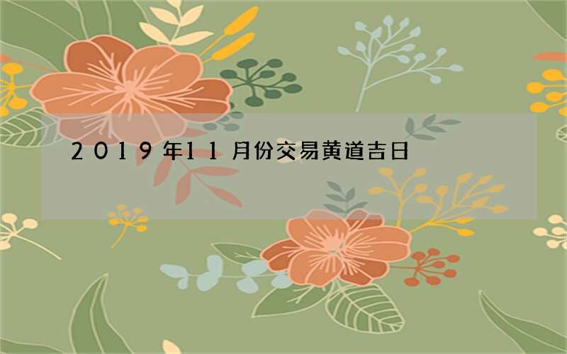2019年11月份交易黄道吉日