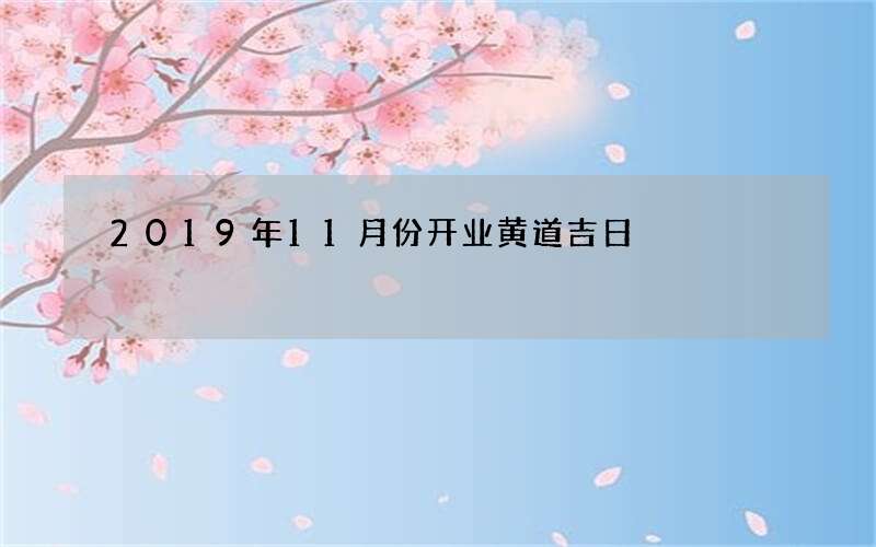 2019年11月份开业黄道吉日
