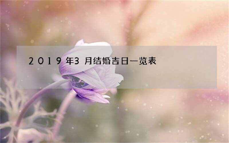 2019年3月结婚吉日一览表
