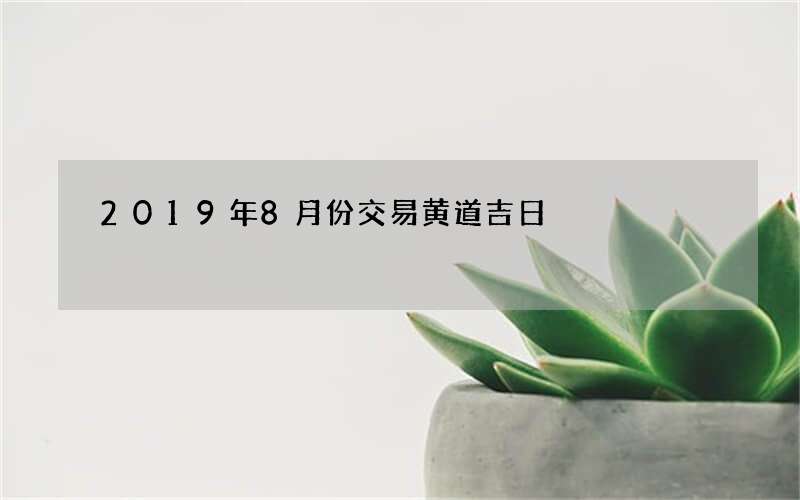2019年8月份交易黄道吉日