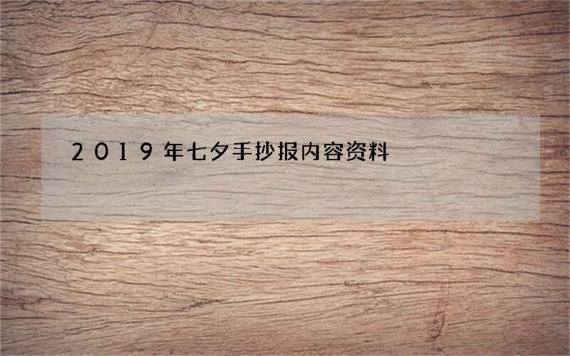 2019年七夕手抄报内容资料