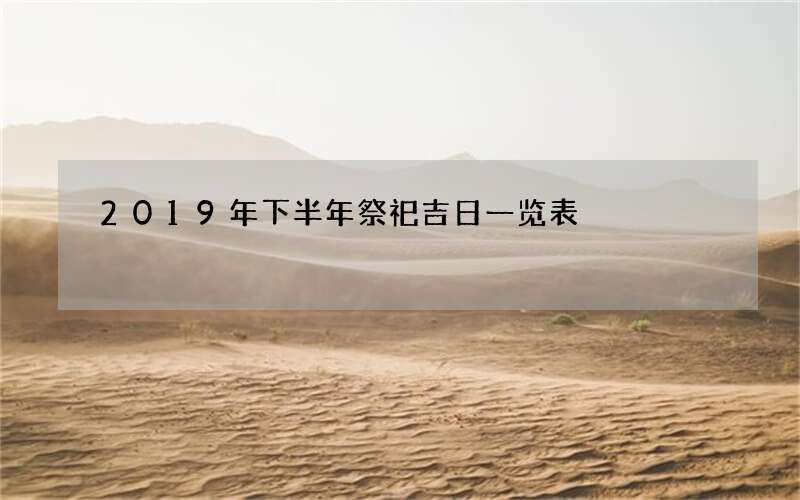 2019年下半年祭祀吉日一览表
