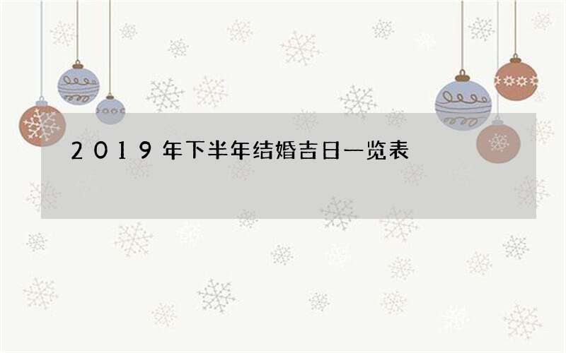 2019年下半年结婚吉日一览表