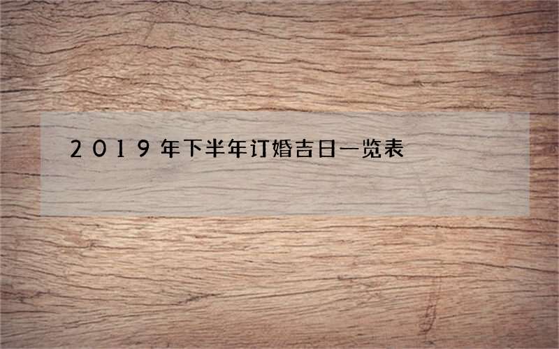 2019年下半年订婚吉日一览表