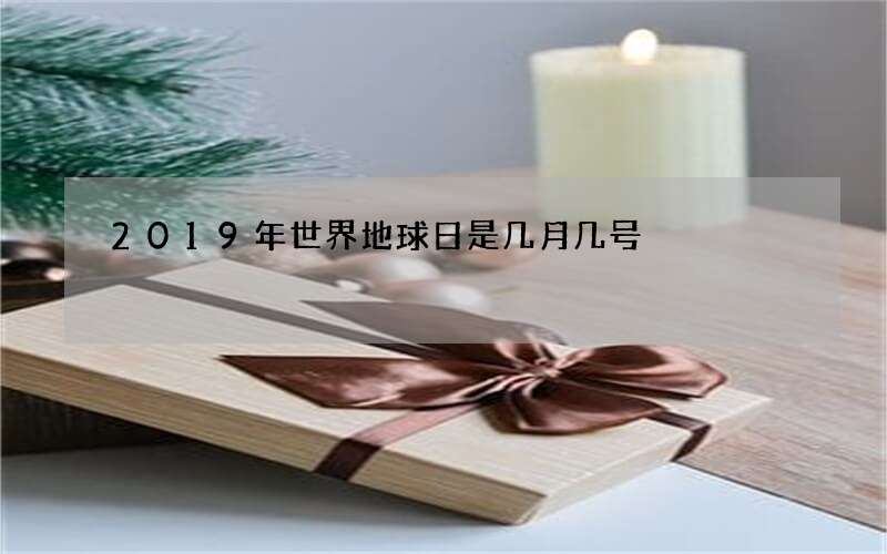 2019年世界地球日是几月几号