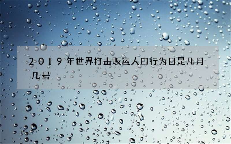 2019年世界打击贩运人口行为日是几月几号