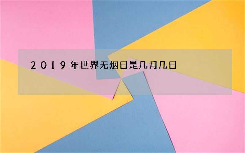2019年世界无烟日是几月几日