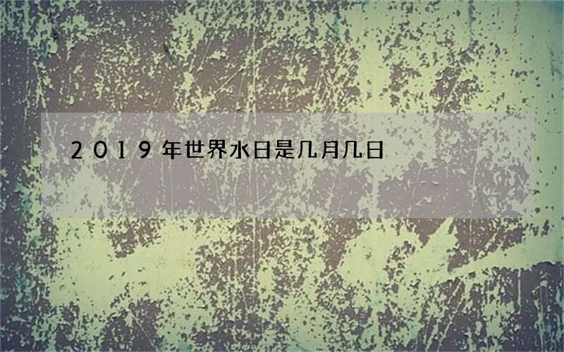 2019年世界水日是几月几日