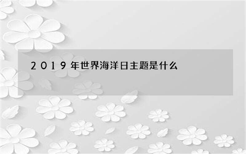 2019年世界海洋日主题是什么