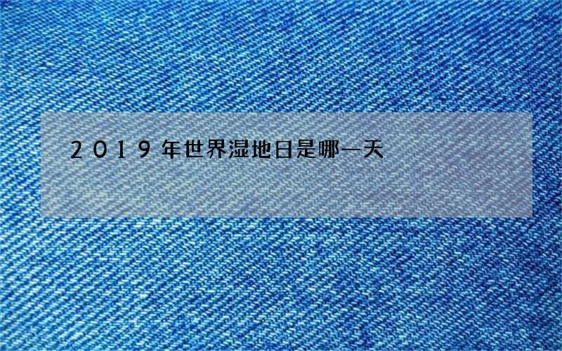 2019年世界湿地日是哪一天