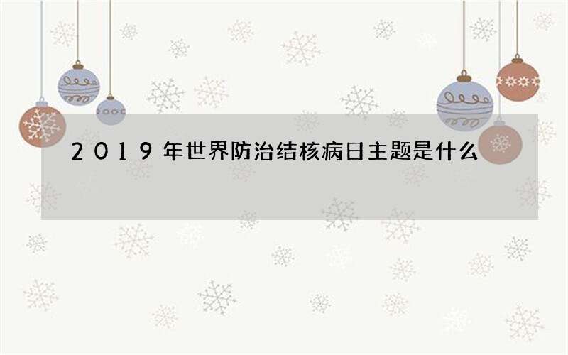 2019年世界防治结核病日主题是什么