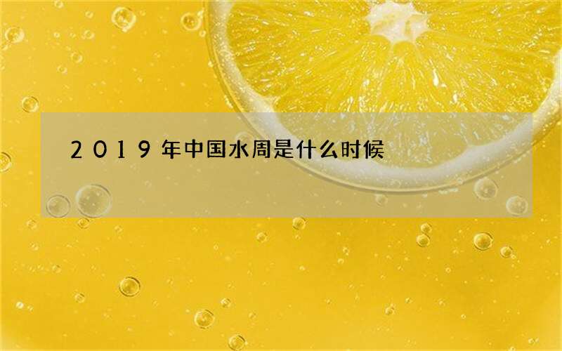 2019年中国水周是什么时候