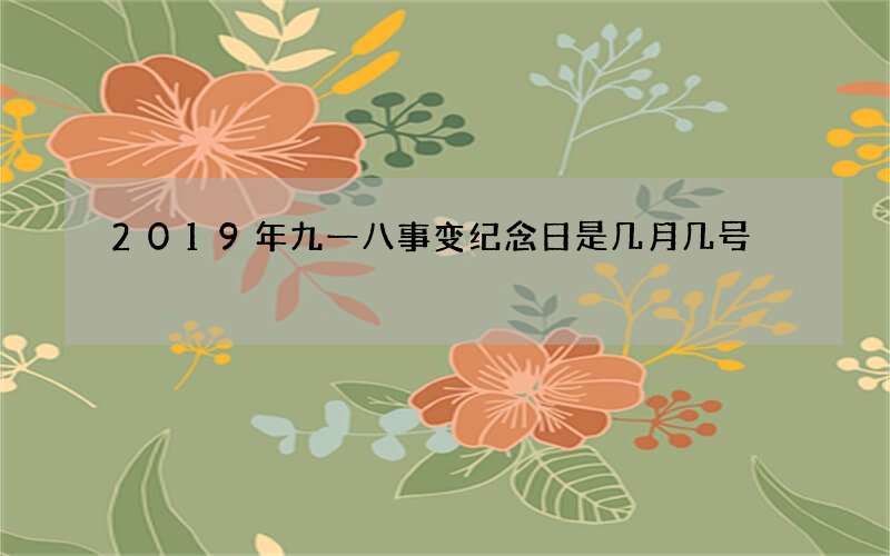 2019年九一八事变纪念日是几月几号