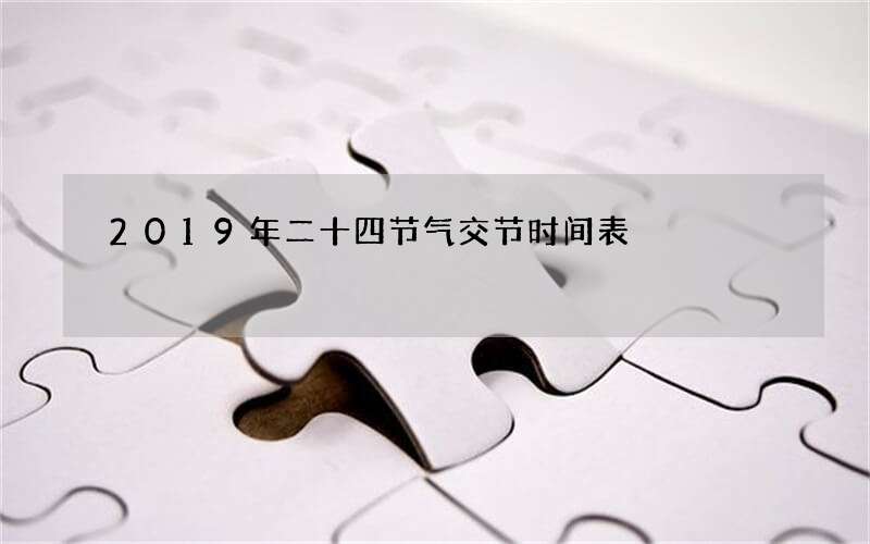 2019年二十四节气交节时间表