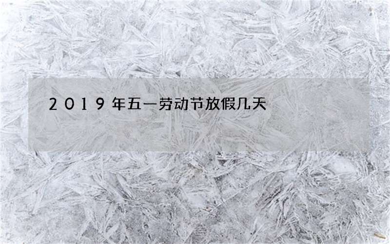 2019年五一劳动节放假几天
