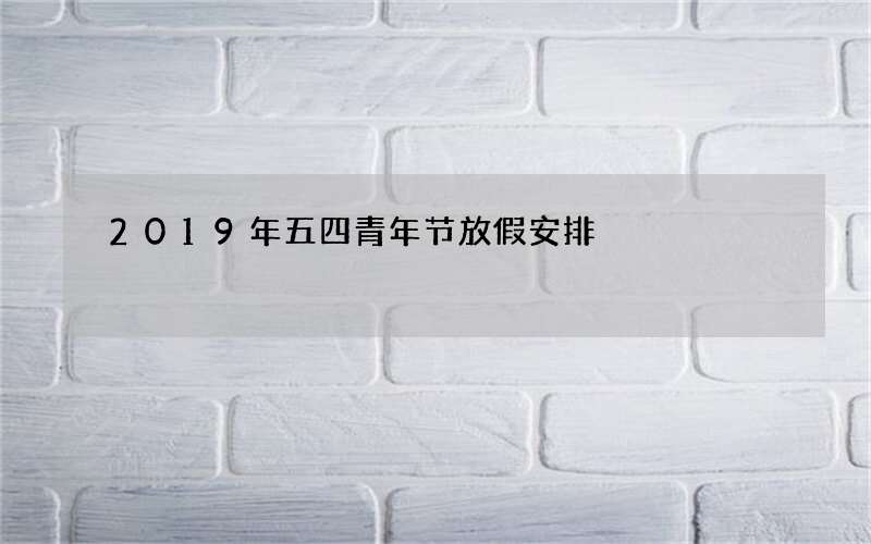 2019年五四青年节放假安排