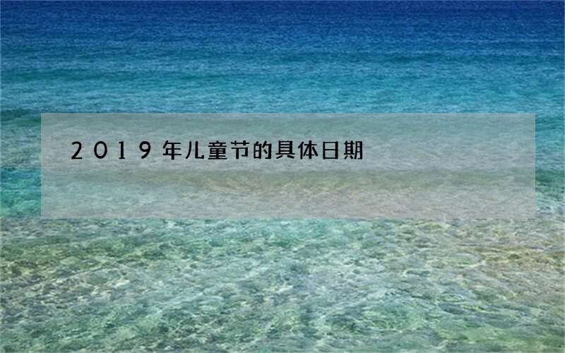 2019年儿童节的具体日期