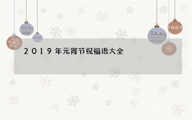 2019年元宵节祝福语大全
