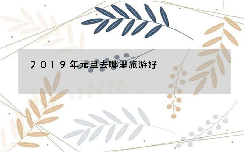 2019年元旦去哪里旅游好