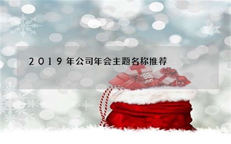 2019年公司年会主题名称推荐