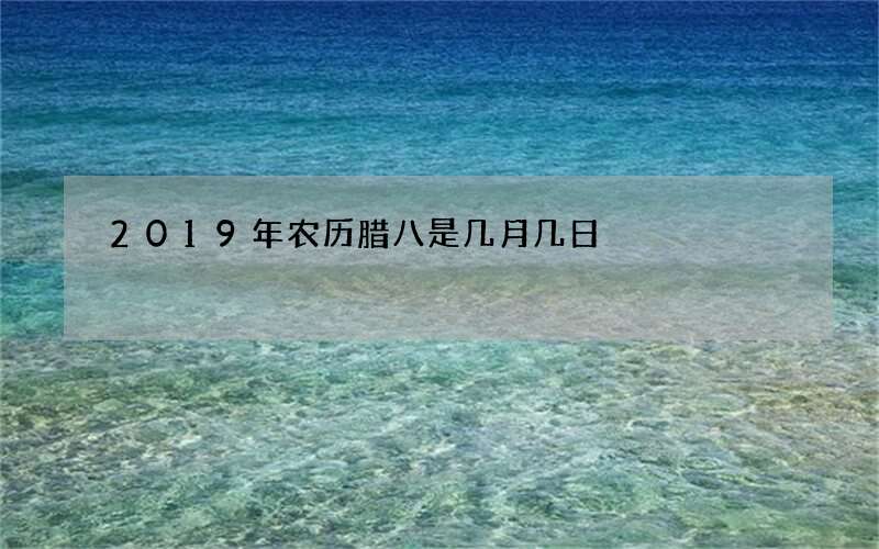 2019年农历腊八是几月几日