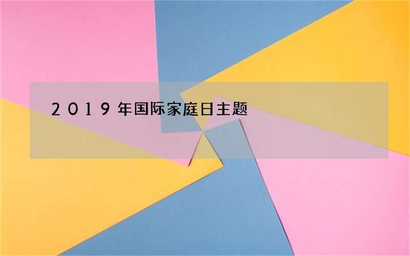 2019年国际家庭日主题