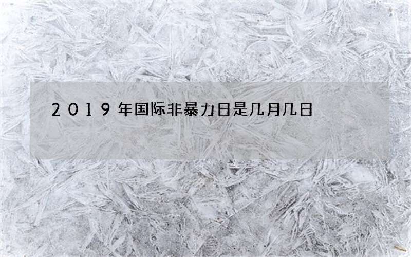 2019年国际非暴力日是几月几日