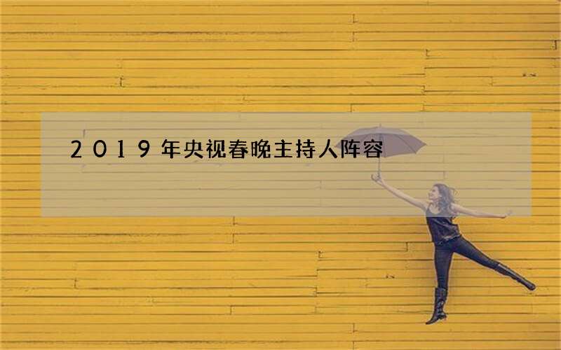 2019年央视春晚主持人阵容