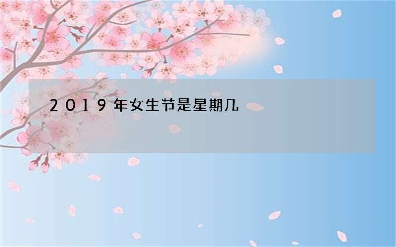 2019年女生节是星期几