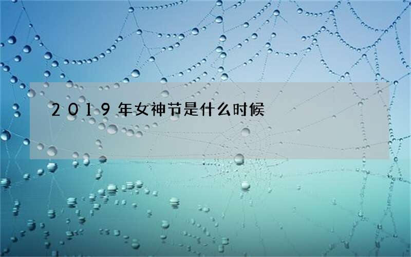 2019年女神节是什么时候